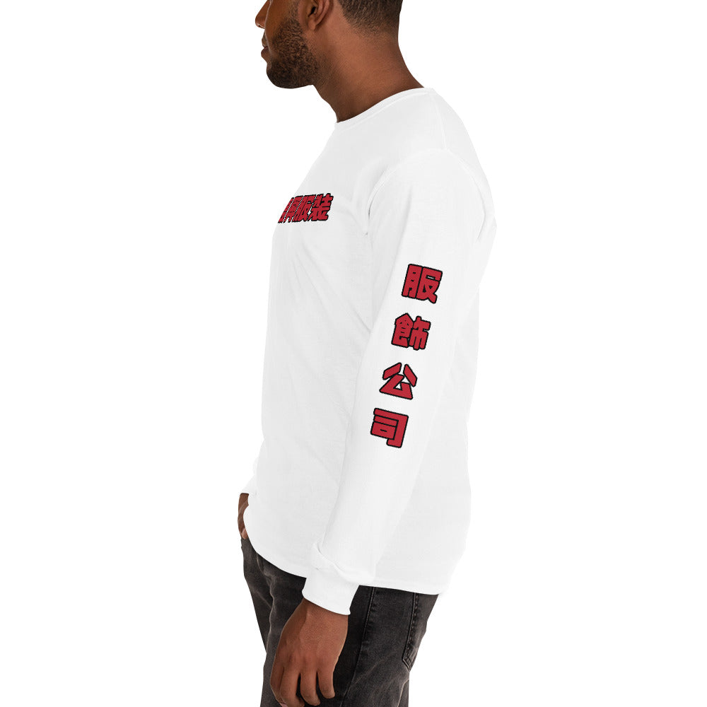 Retro Revive Apparel / Apparel Company (Traditional Chinese) Men’s Long Sleeve Shirt