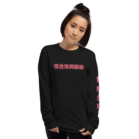 Retro Revive Apparel / Apparel Company (Traditional Chinese) Women's Long Sleeve Shirt