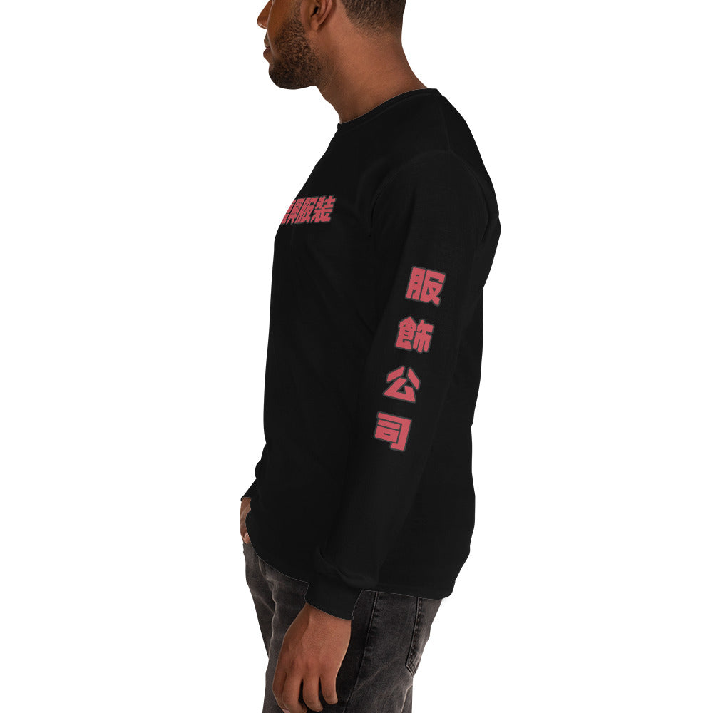 Retro Revive Apparel / Apparel Company (Traditional Chinese) Men’s Long Sleeve Shirt