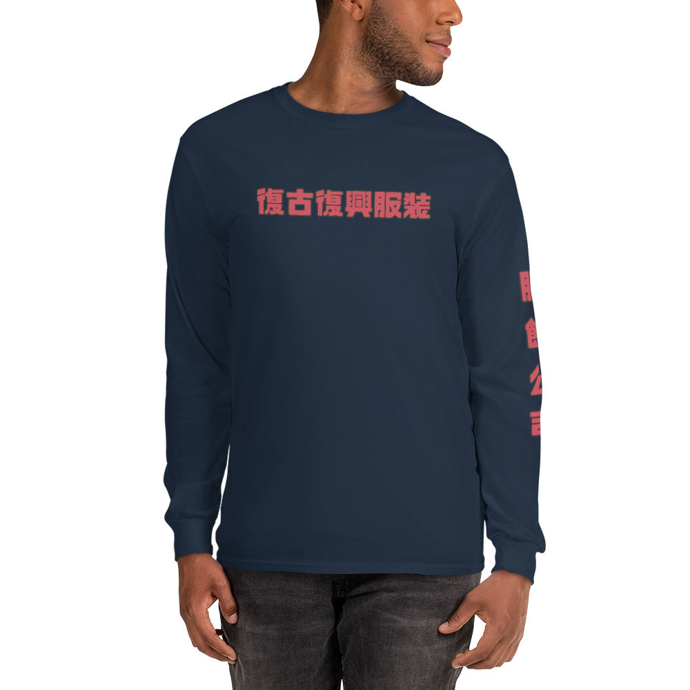 Retro Revive Apparel / Apparel Company (Traditional Chinese) Men’s Long Sleeve Shirt