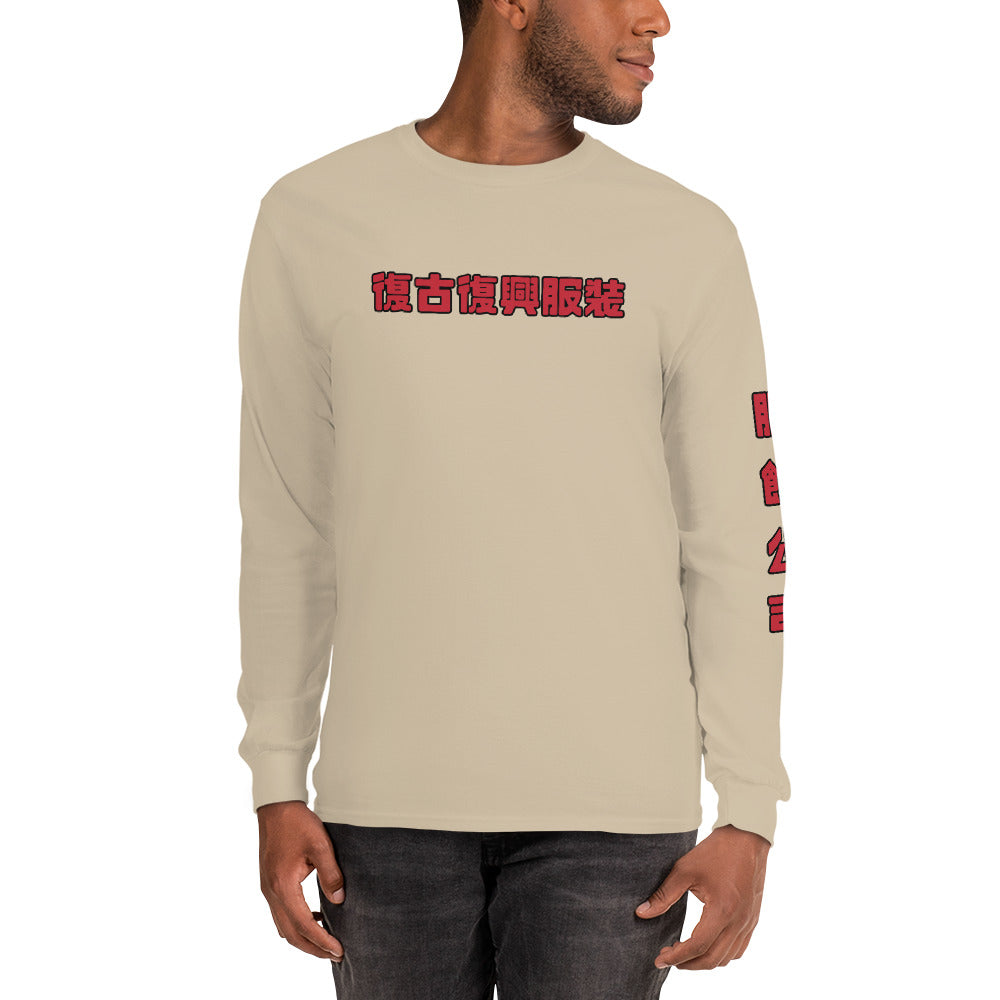 Retro Revive Apparel / Apparel Company (Traditional Chinese) Men’s Long Sleeve Shirt