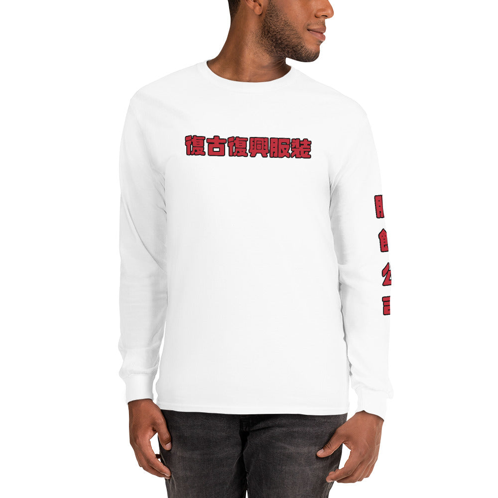 Retro Revive Apparel / Apparel Company (Traditional Chinese) Men’s Long Sleeve Shirt